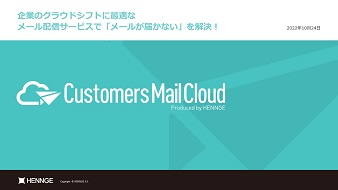 Customers Mail Cloud資料