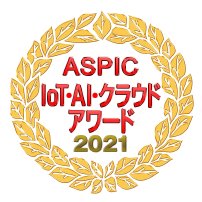 ASPIC IoT･AI･クラウドアワード 2021